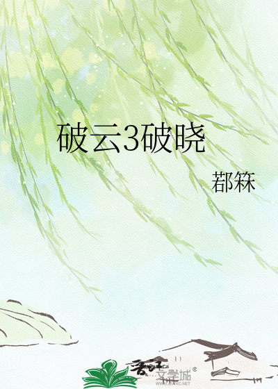 破云3破晓