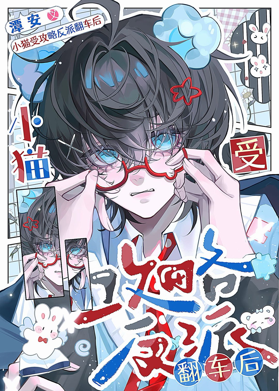 小猫系统攻略反派翻车后