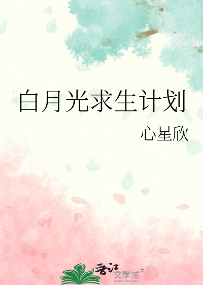 白月光求生计划