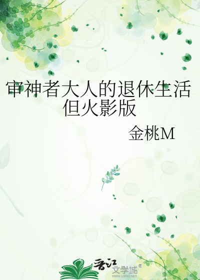 审神者大人的退休生活但火影版