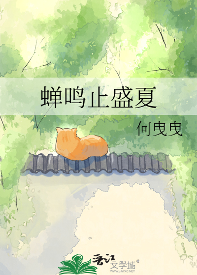 蝉鸣止盛夏