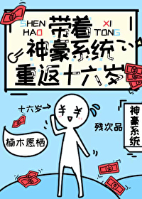 带着神豪系统回民国的小说