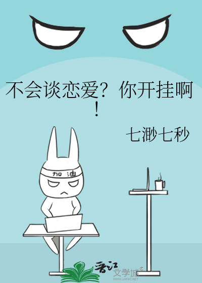不会谈恋爱什么意思