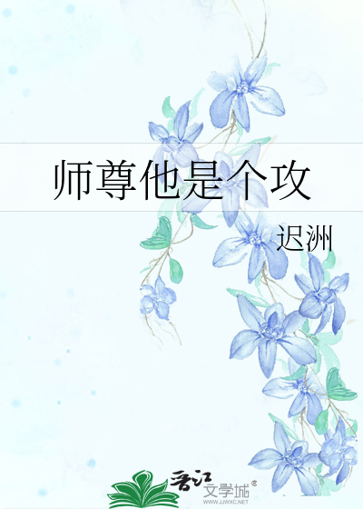 师尊他是个攻免费阅读下拉式