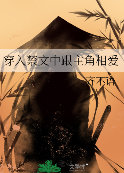 穿成禁文里的女主