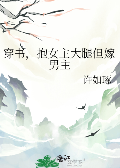 穿书抱女主大腿的小说