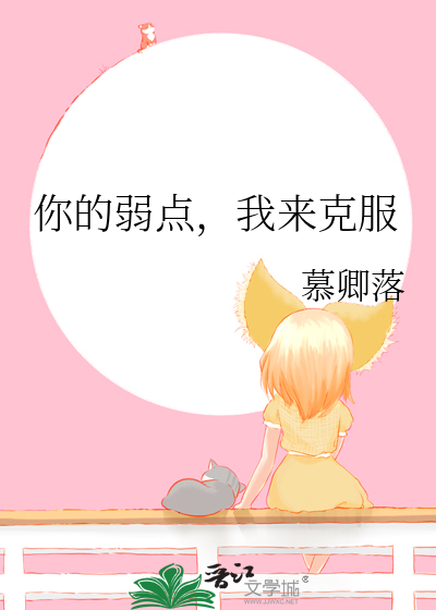 请谈一谈你的弱点