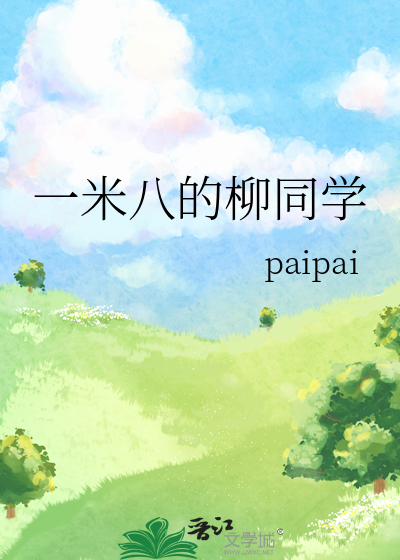 一米八的柳同学免费阅读