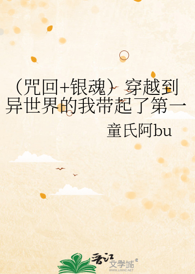 穿越到银魂的完结小说