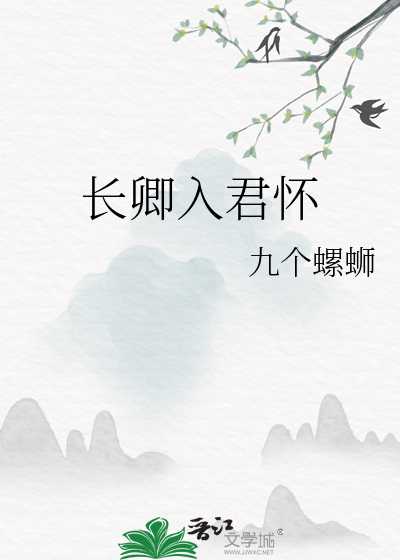 长入君逝怀