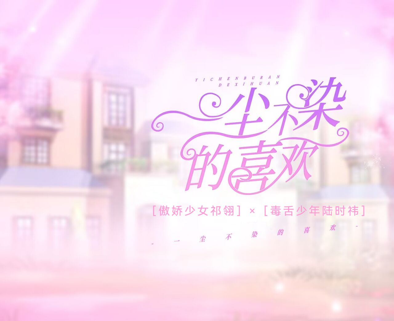 一尘不染的喜欢