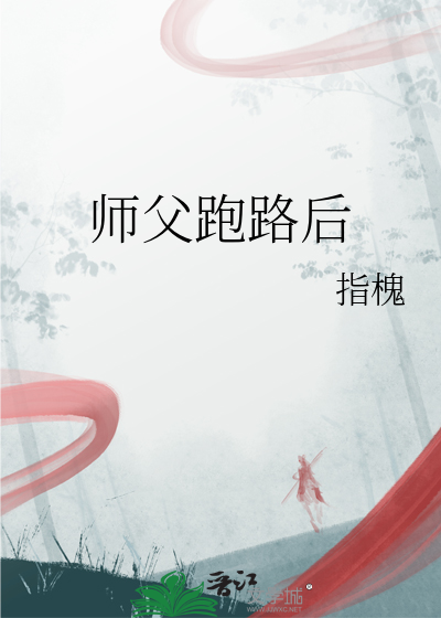师傅跑了by