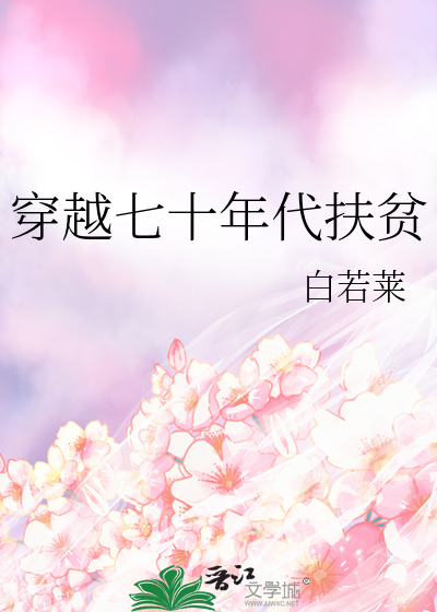 穿越七十年代的幸福生活