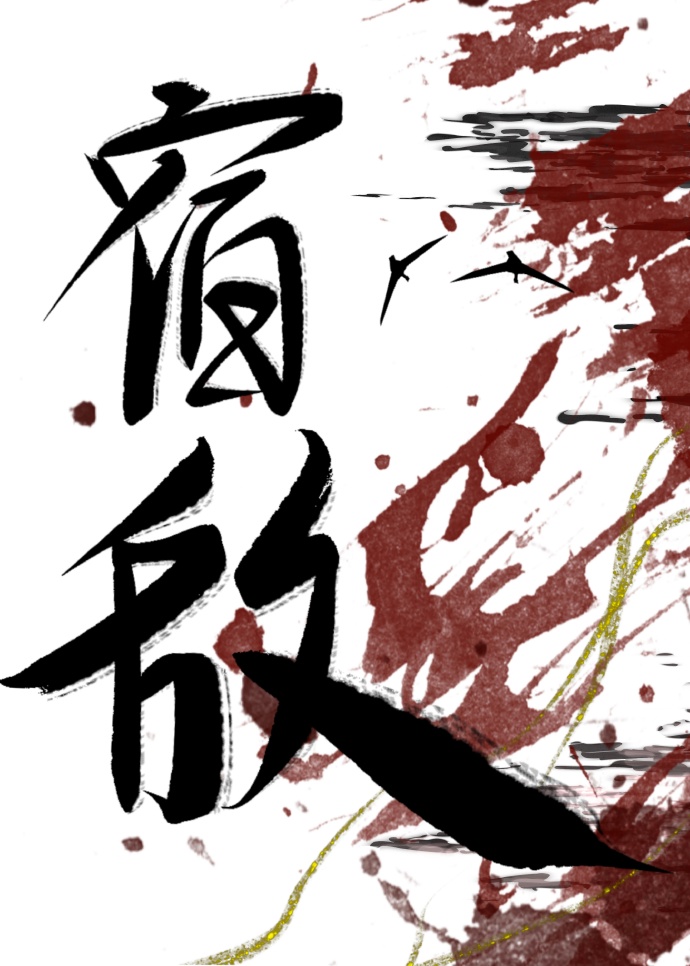 宿敌锁心免费阅读