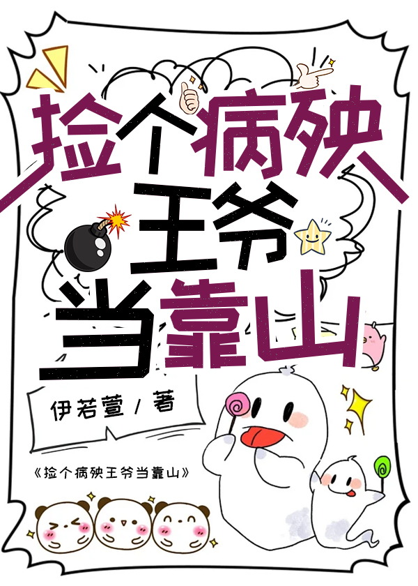 捡了个小病秧子