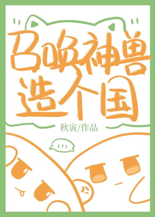 我靠召唤玩家科学救世_奥利奥奶茶