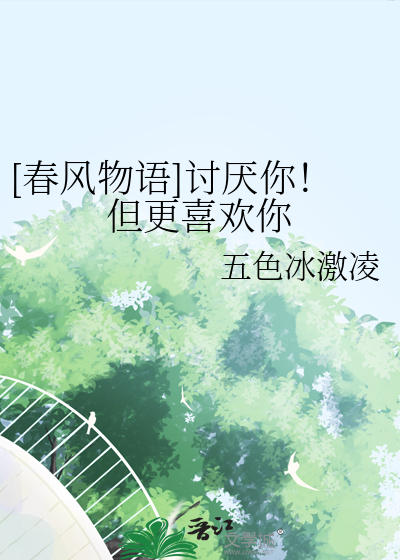 《讨厌你