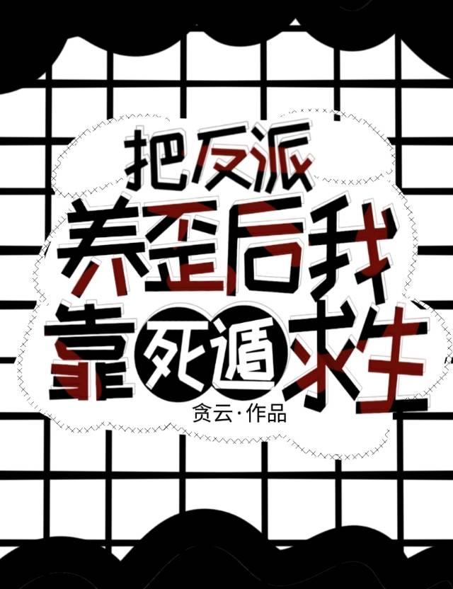 《把反派养歪了肿么办》