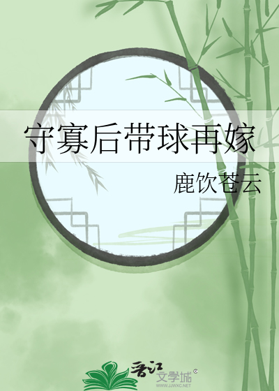 守寡后带球再嫁小说