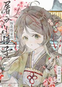 探花郎家的屠户小娘子全文阅读