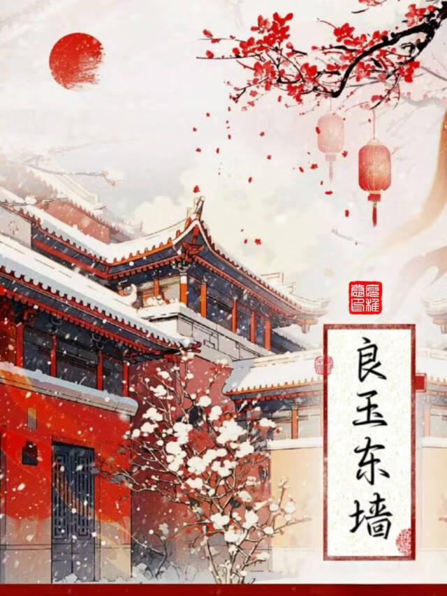 什么玉东墙