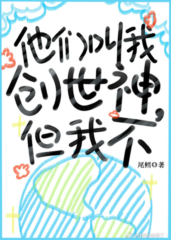 请称我创世神