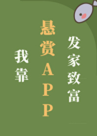 发布悬赏app
