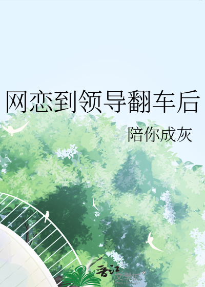 网恋翻车经历知乎