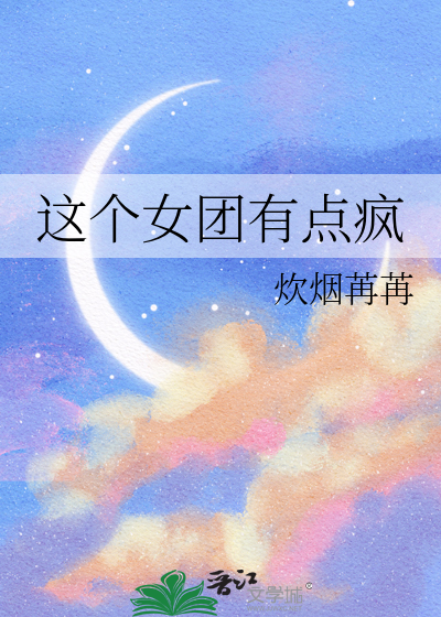 这期女团有点渣提升属性