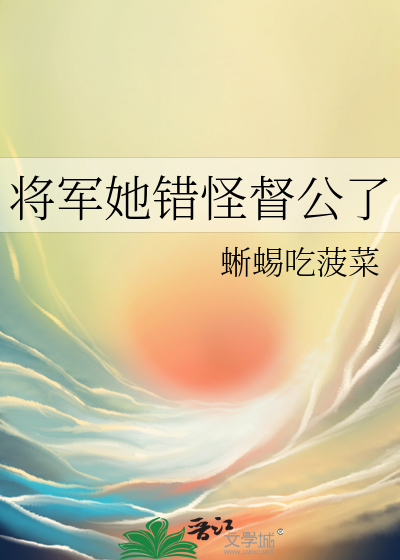 将军我错了小说