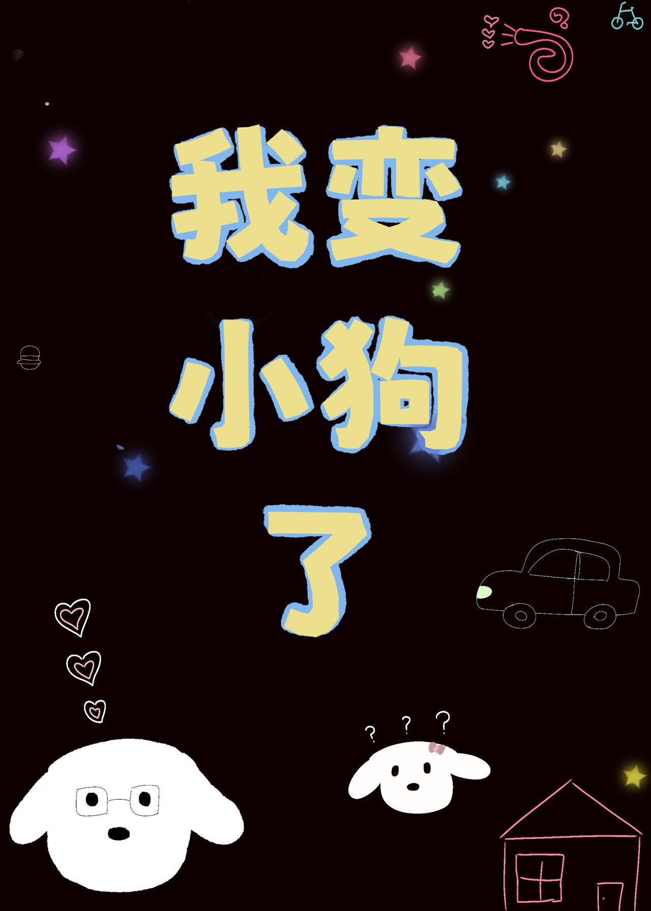 我变了狗子