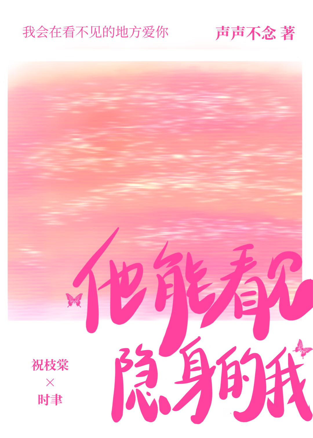 他能看见隐身的我英文