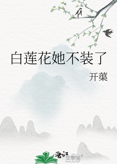 白莲花她不干了——今婳