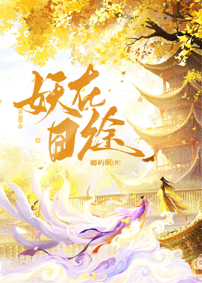 囧囧有妖的哪个小说拍成电视剧了