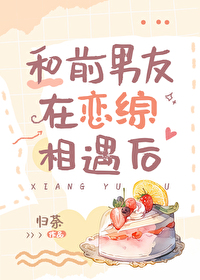 和前男友在恋爱综艺组cp后 我爆了百度云