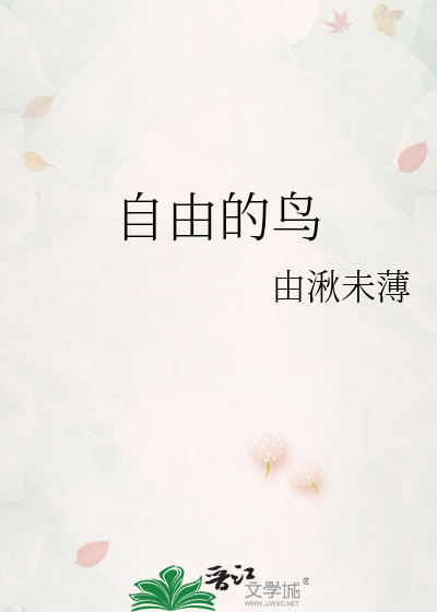 象征自由的鸟