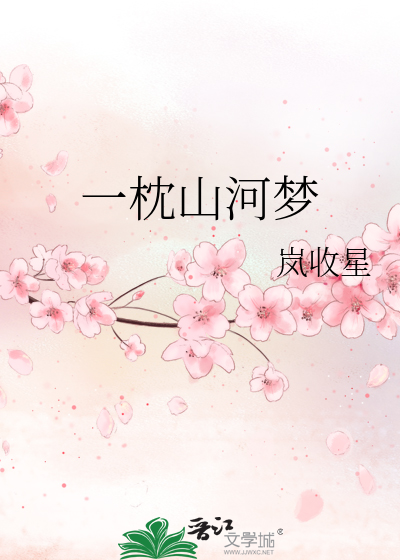 一枕山河梦