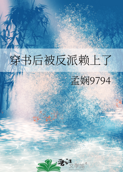 穿书后我和反派恶龙HE了