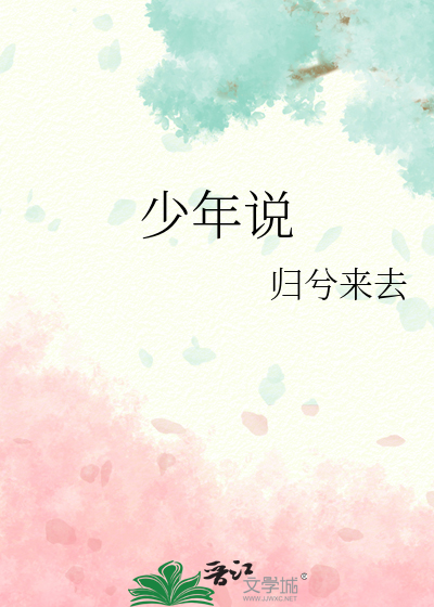 少年说原文