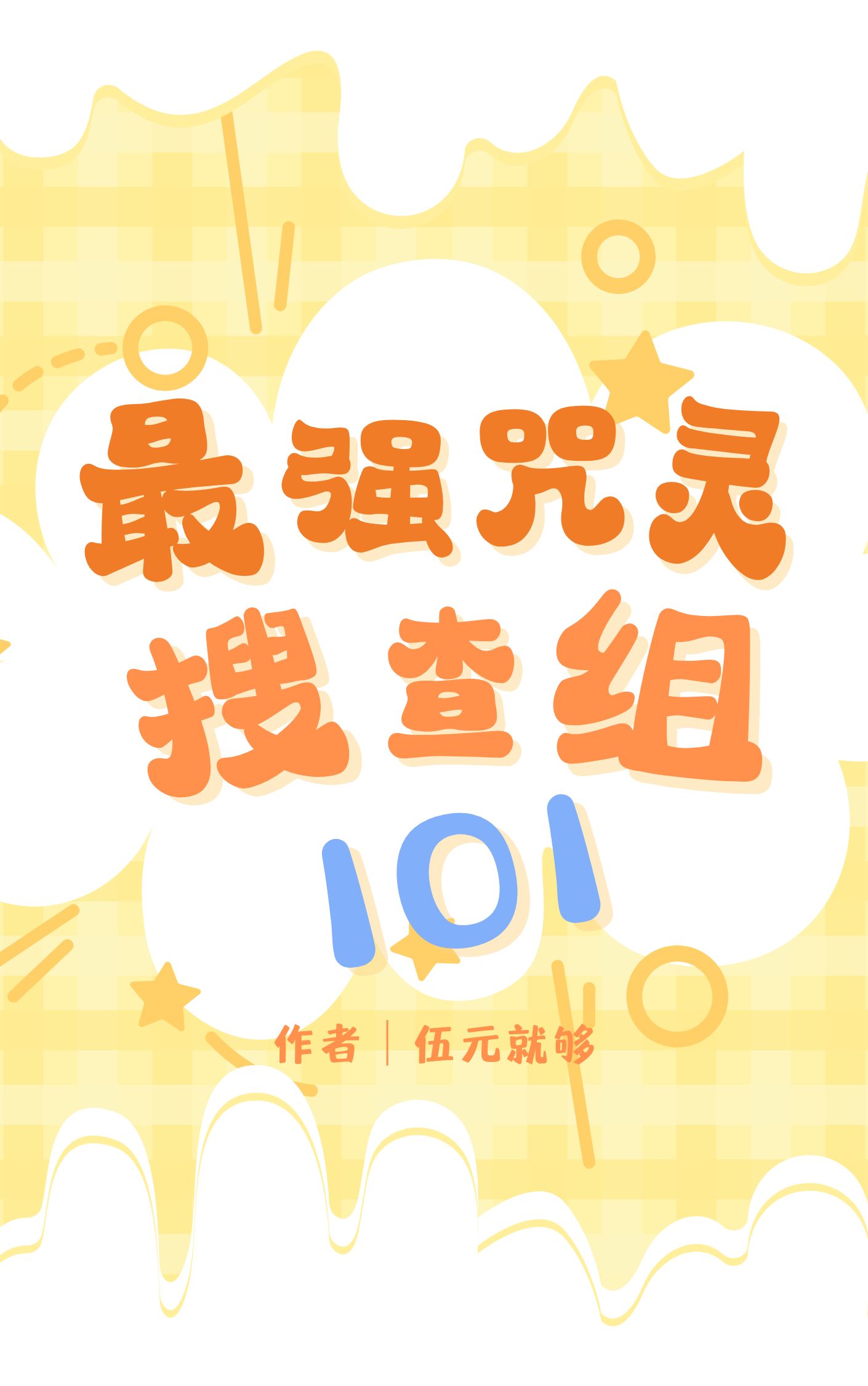 最强咒灵搜查组101