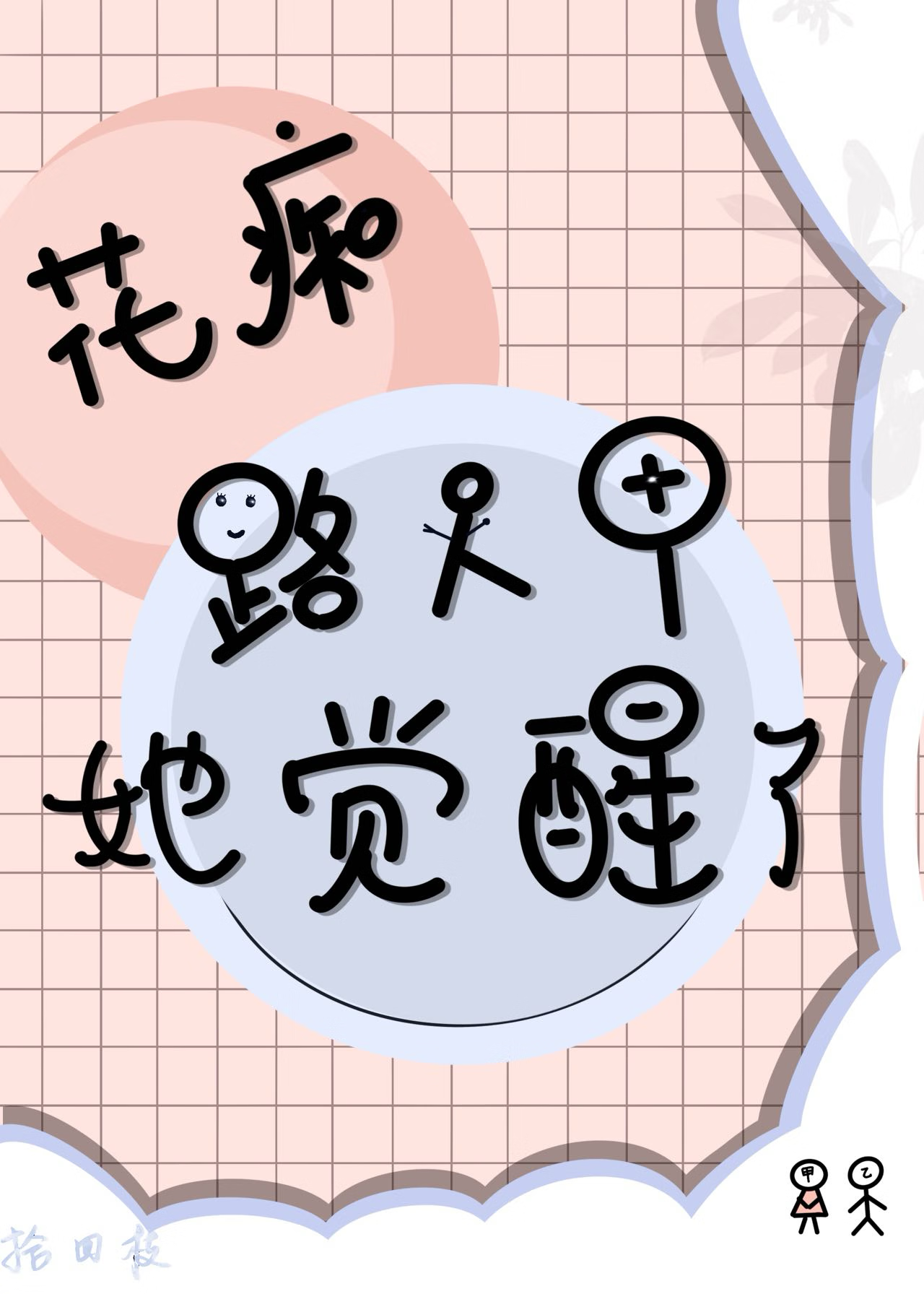 快穿路人甲女配觉醒了