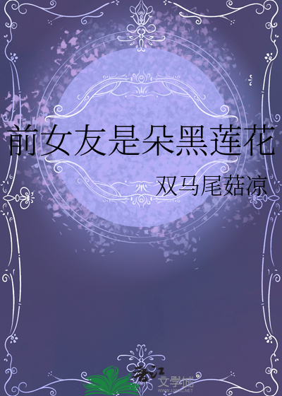 小说前女友黑化日常全文免费阅读