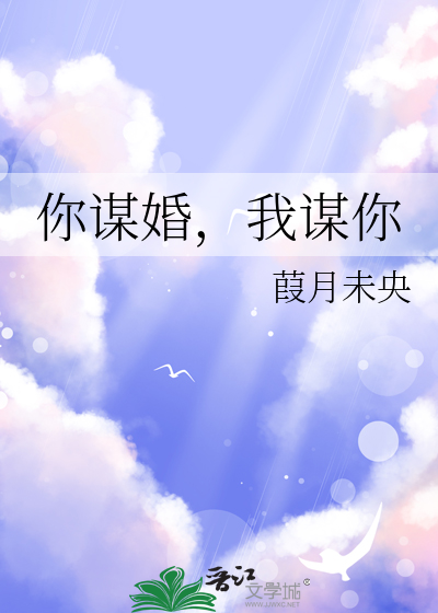 《谋婚》
