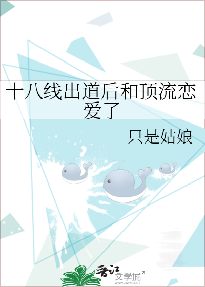 她是个十八线艺人