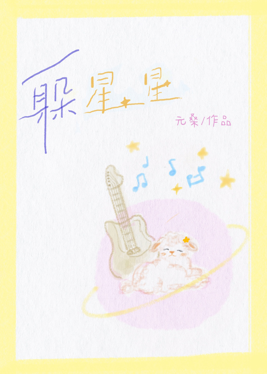 躲星星