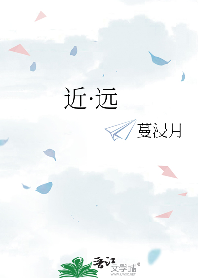 近·远