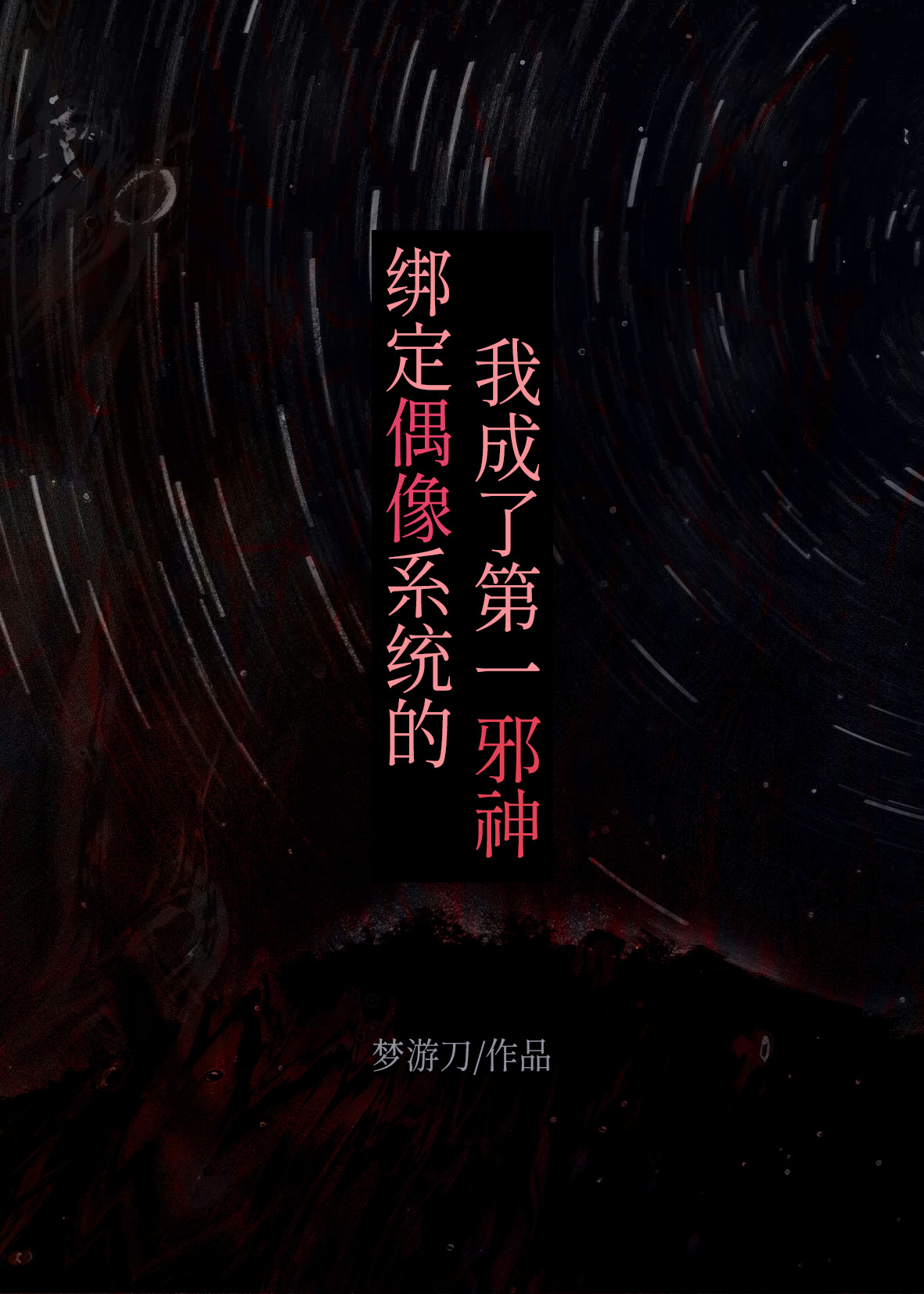绑定偶像系统的我成了第一邪神