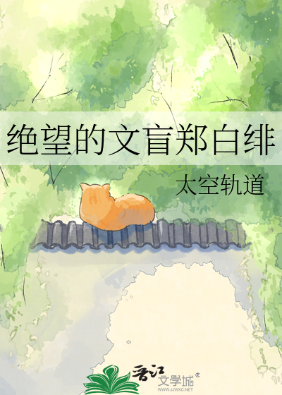 绝望的文盲郑白绯