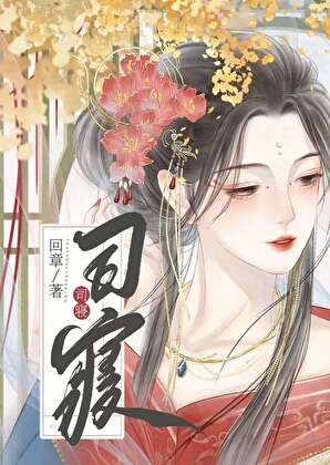 司寝