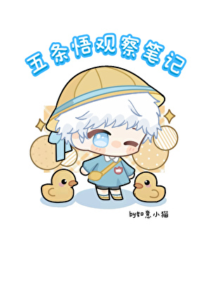 [咒回]五条悟观察笔记